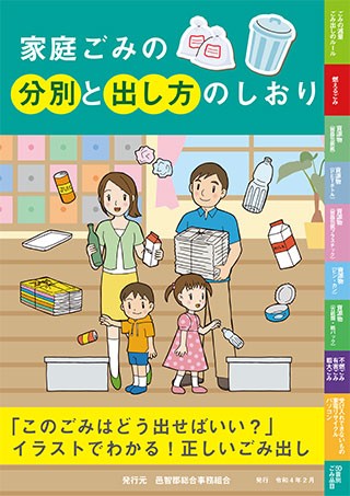 家庭ごみの分別と出し方のしおりの表紙画像